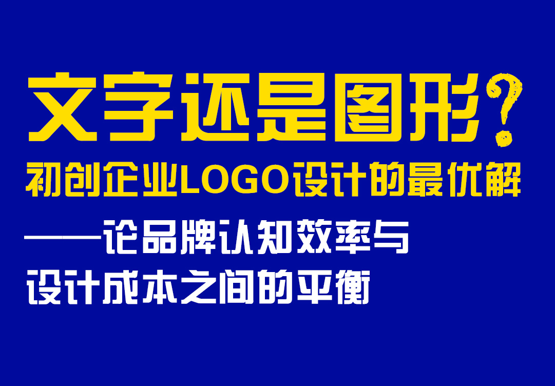 文字还是图形?初创企业LOGO设计的最优解——论品牌认知效率与设计成本之间的平衡