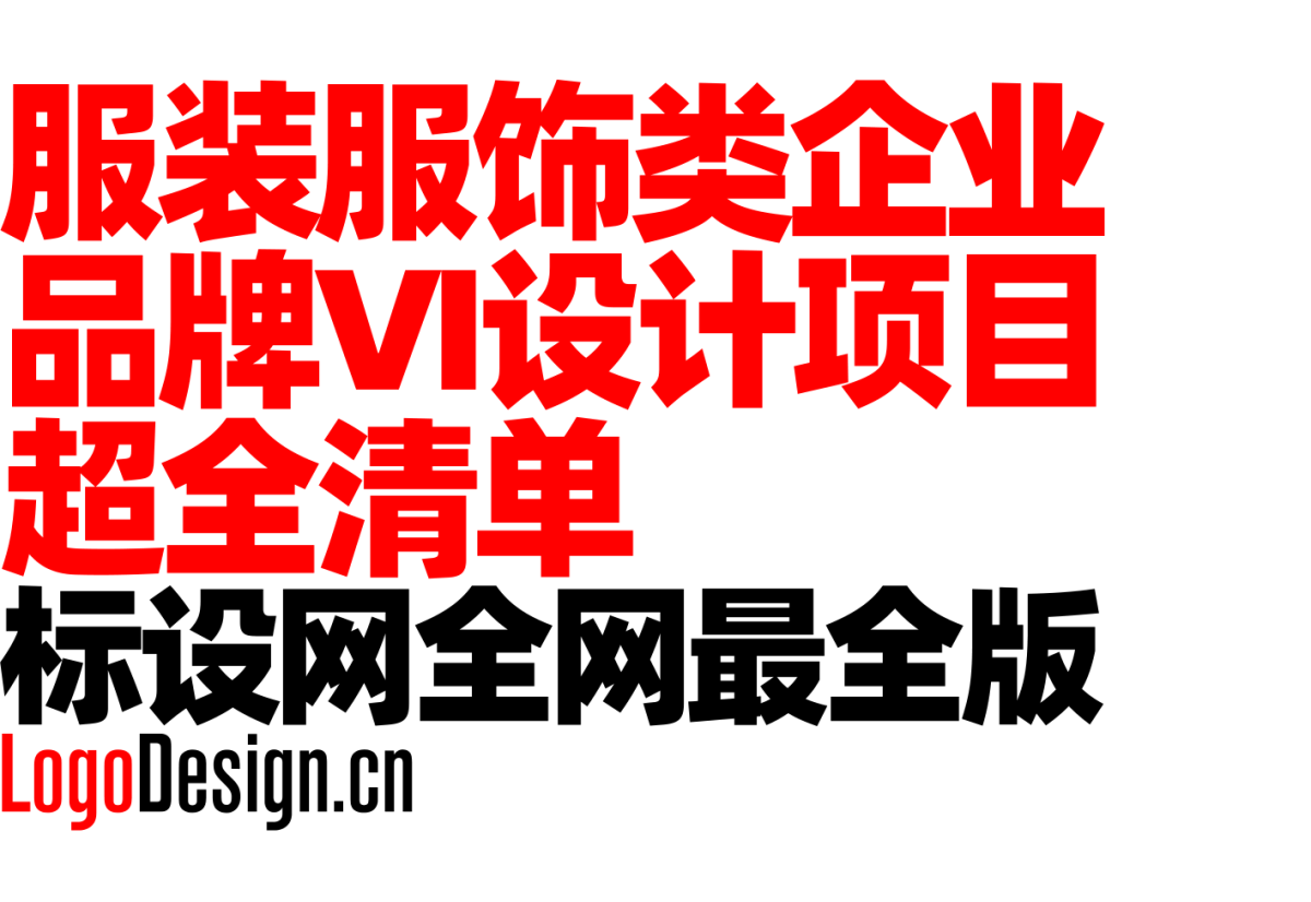 服装服饰类企业品牌VI设计项目超全清单(标设网全网最全版)