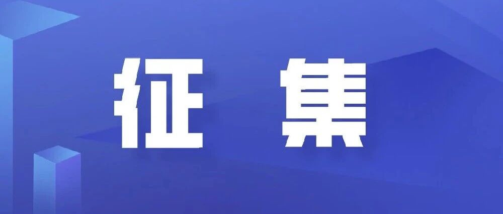 征集 | “千年古城·魅力电城”电城LOGO与IP形象等你来设计!