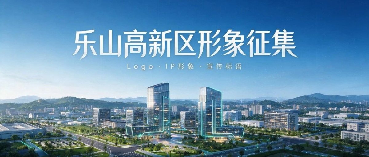 最高1万元!乐山高新区公开征集形象标识(Logo)、IP形象、宣传标语