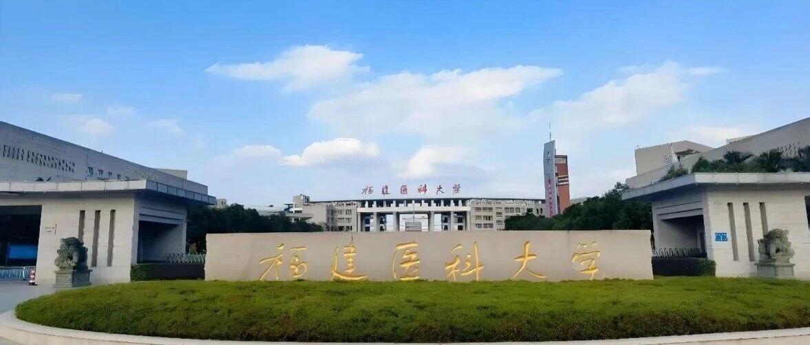 福建医科大学建校90周年标识(LOGO)设计征集!