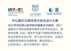 2027中以建交35周年官方标志设计大赛全球征集｜截稿2026年11月15日
