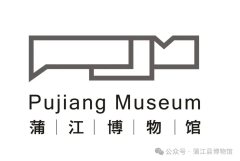 蒲江博物馆LOGO征集结果公布：6件作品入选，地域文化成为设计主题