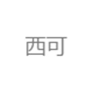 西可（天津）品牌设计有限公司