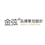 昆明金弦品牌策划设计有限公司