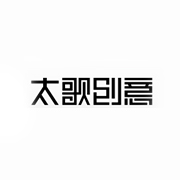 济南太歌广告有限公司