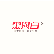 山西黑与白包装制品有限公司