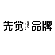 先觉品牌设计有限公司