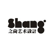 温州之尚艺术设计有限公司