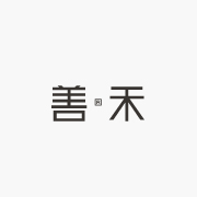 善禾设计咨询有限公司