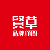 贤草品牌顾问有限公司