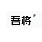 济南吾将广告有限公司