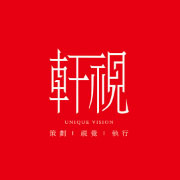 厦门軒視策划设计有限公司