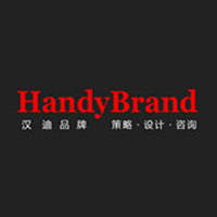 汉迪品牌策略设计顾问公司