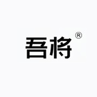 济南吾将广告有限公司