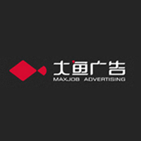 厦门大鱼广告有限公司