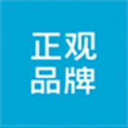 正观品牌顾问