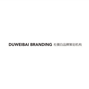厦门杜微白品牌策划有限公司