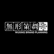 无形品牌策划有限公司