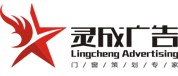 灵成广告策划有限公司