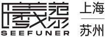 曦范尔品牌咨询与设计 SEEFUNER