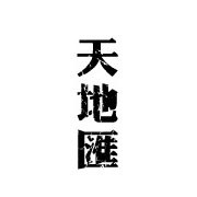 天地汇品牌设计机构