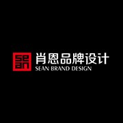 肖恩品牌设计有限公司