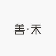 善禾设计咨询有限公司