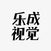 乐成视觉设计有限公司