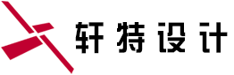 汕头市澄海区轩特设计服务部