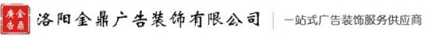洛阳金鼎广告有限公司
