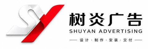 潍坊树炎广告有限公司