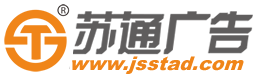 江苏苏通广告有限公司