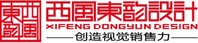北京西风东韵企业形象设计有限公司