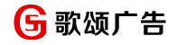 青岛歌颂广告有限公司