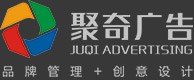 广州聚奇广告策划有限公司