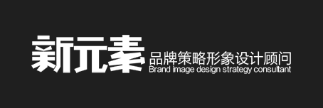 新元素品牌视觉设计