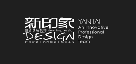 烟台新印象设计有限公司