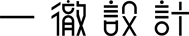 厦门一徹文化传播有限公司