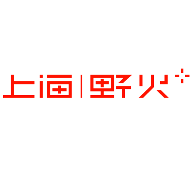 上海野火艺术设计有限公司