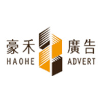 豪禾广告
