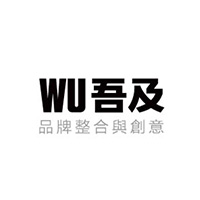 吾及品牌整合与创意