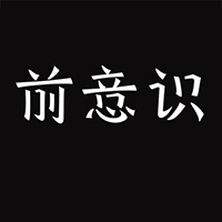 深圳前意识设计有限公司