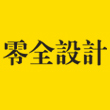 苏州零全设计有限公司
