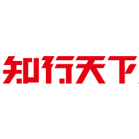青岛知行天下品牌策划有限公司