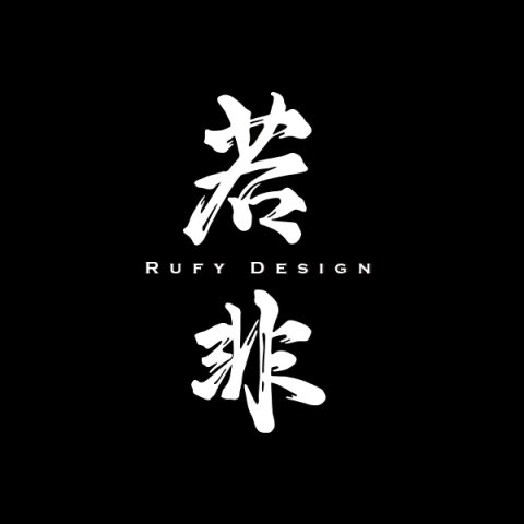 长沙若非广告设计有限责任公司