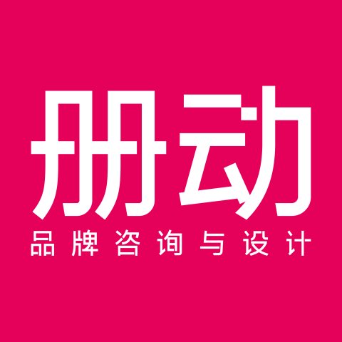 册动设计