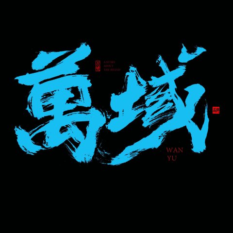 深圳市万域品牌包装设计公司
