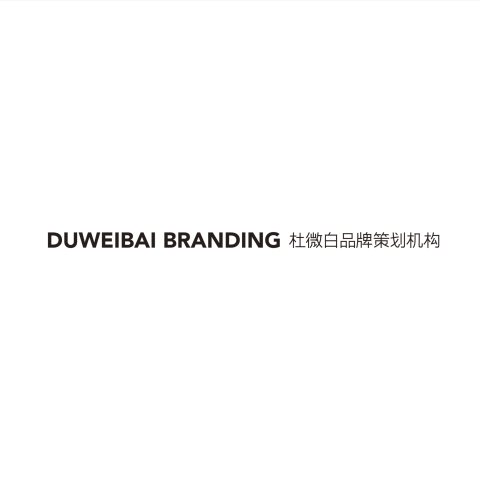 厦门杜微白品牌策划有限公司