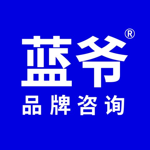 蓝爷品牌咨询公司